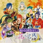 「遙かなる時空の中で3 花の名残～月想う歌～」のジャケット。イラスト/水野十子 (c)コーエーテクモゲームス All rights reserved.