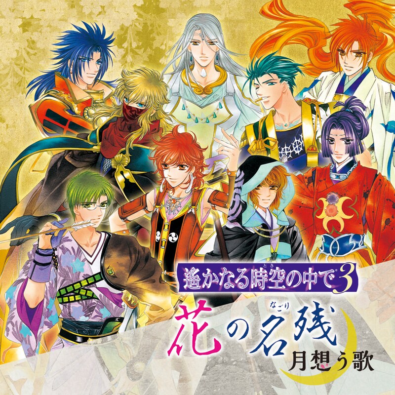 「遙かなる時空の中で3 花の名残～月想う歌～」のジャケット。イラスト/水野十子 (c)コーエーテクモゲームス All rights reserved.