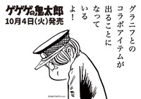 「ゲゲゲの鬼太郎」×「グラニフ」コラボビジュアル