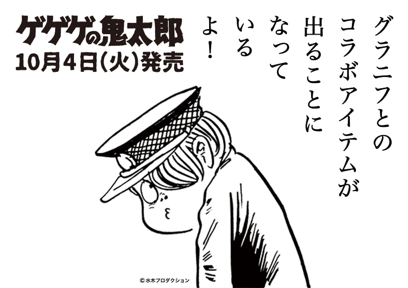 「ゲゲゲの鬼太郎」×「グラニフ」コラボビジュアル