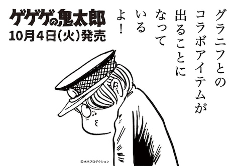 「ゲゲゲの鬼太郎」×「グラニフ」コラボビジュアル
