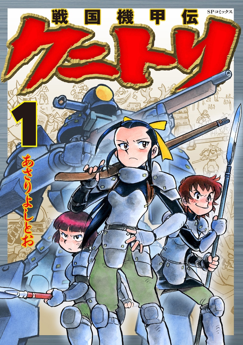 「戦国機甲伝 クニトリ」1巻