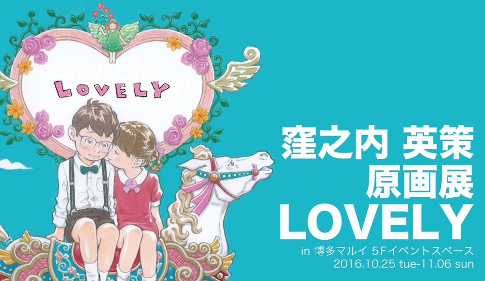 窪之内英策の原画展in博多、ライブペインティングや新作グッズも充実