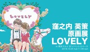 「LOVELY(ラブリィ)」メインビジュアル
