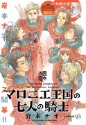 「マロニエ王国の七人の騎士」扉ページ (c)岩本ナオ／小学館