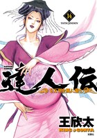 「達人伝～9万里を風に乗り～」14巻