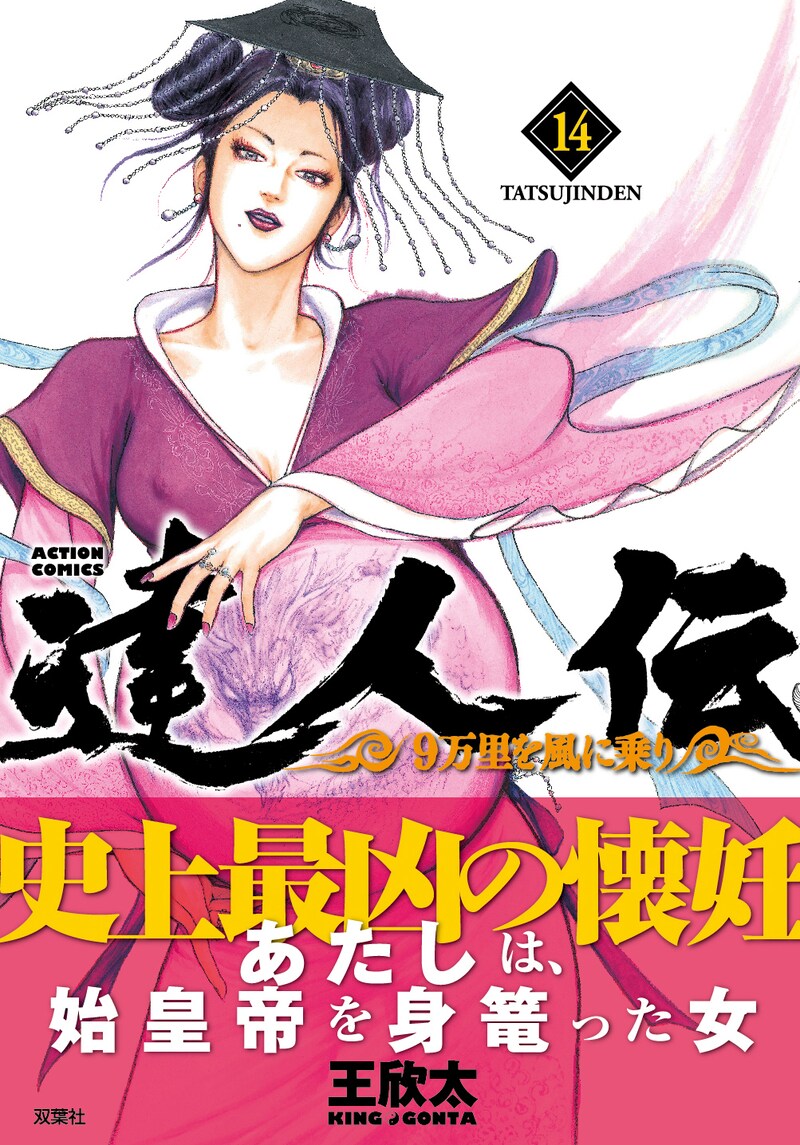 「達人伝～9万里を風に乗り～」14巻（帯付き）