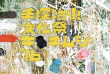 「手塚治虫文化祭 ～キチムシ‘16～」メインビジュアル