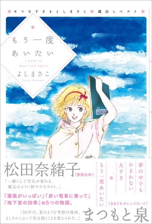 「もう一度あいたい―せつなすぎる よしまさこ蔵出しベスト」