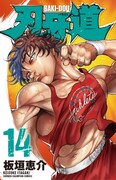 「刃牙道」14巻