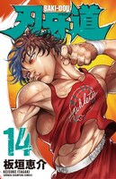 「刃牙道」14巻