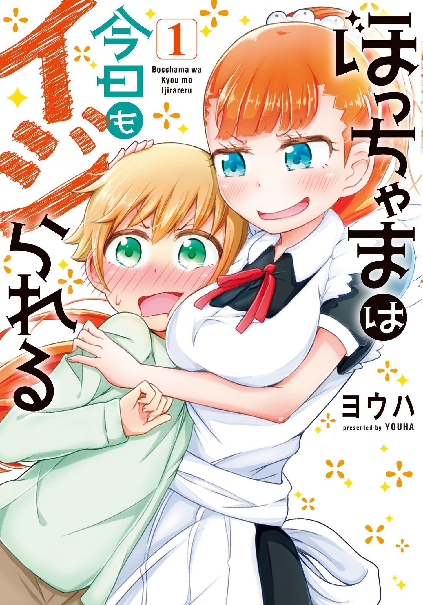 「ぼっちゃまは今日もイジられる」1巻
