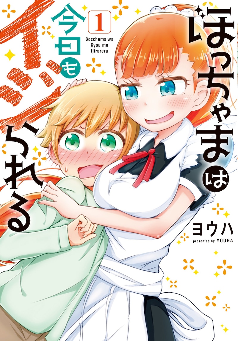 「ぼっちゃまは今日もイジられる」1巻