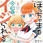 男子小学生がお姉さんにからかわれ赤面連発「ぼっちゃまは今日もイジられる」