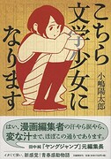 「こちら文学少女になります」