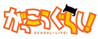 「がっこうぐらし！」ロゴ