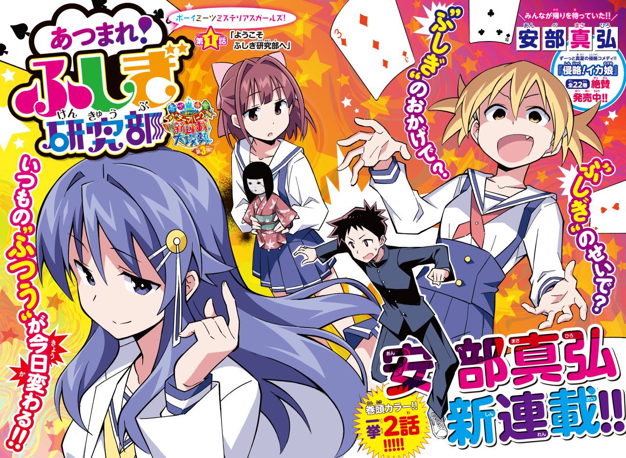「あつまれ！ふしぎ研究部」の扉ページ。