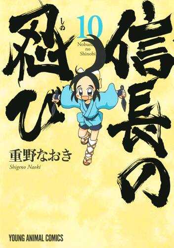 信長の忍び 11巻限定版にアニメ全話収録のdvd 最新10巻は本日発売 コミックナタリー