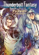 「Thunderbolt　Fantasy 東離劍遊紀 アンソロジー」