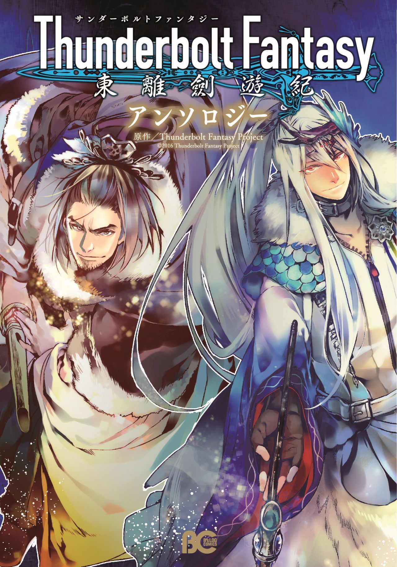 「Thunderbolt　Fantasy 東離劍遊紀 アンソロジー」