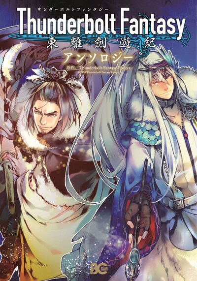 「Thunderbolt　Fantasy 東離劍遊紀 アンソロジー」