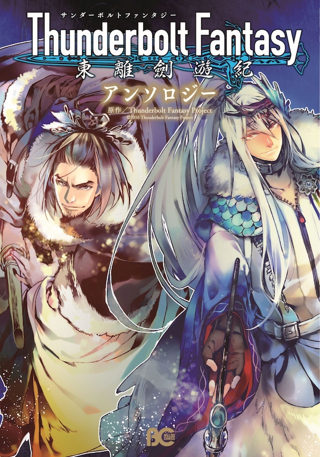 「Thunderbolt　Fantasy 東離劍遊紀 アンソロジー」