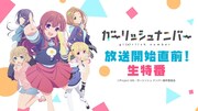 「TVアニメ『ガーリッシュ ナンバー』放送開始直前！生特番」のバナー。