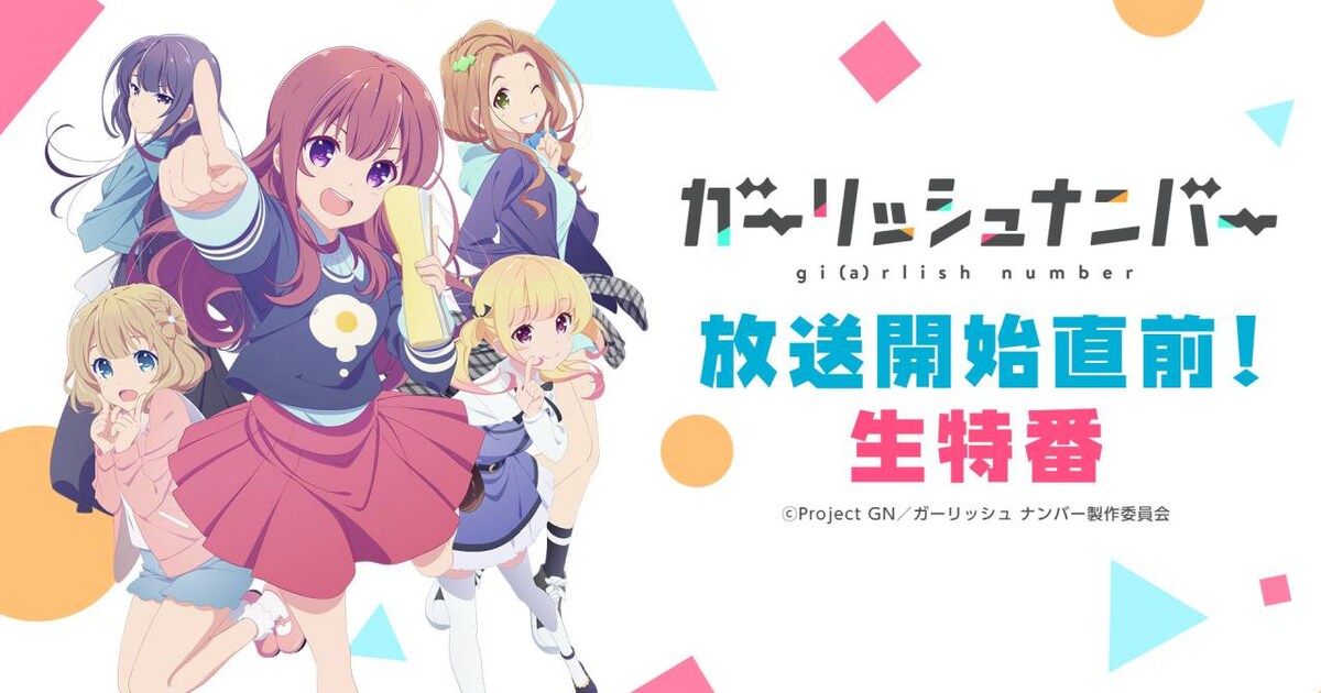 ガーリッシュ ナンバー」開始直前特番がニコ生で、ステッカーお渡し会 