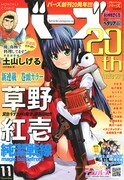 月刊バーズ11月号