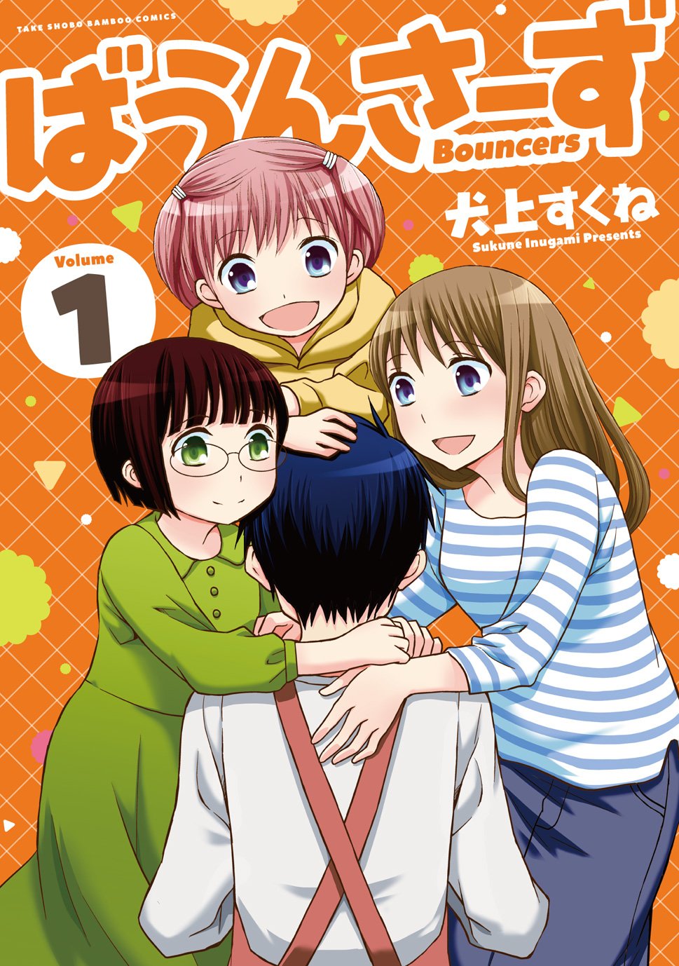 「ばうんさーず」1巻