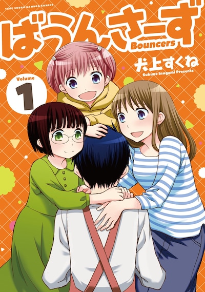 「ばうんさーず」1巻