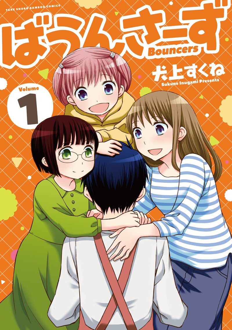 「ばうんさーず」1巻