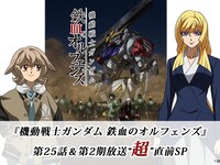 「『機動戦士ガンダム 鉄血のオルフェンズ』放送“超”直前SP」イメージ