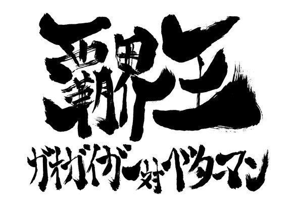 「覇界王～ガオガイガー対ベターマン～」題字