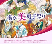 「遙か美男子祭り」特設サイトのキャプチャ。