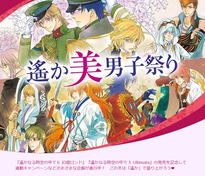 「遙か美男子祭り」特設サイトのキャプチャ。