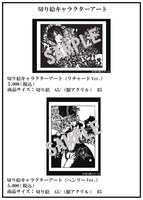 A5サイズの切り絵キャラクターアートは、リチャードver.とヘンリーver.を各5000円で販売。