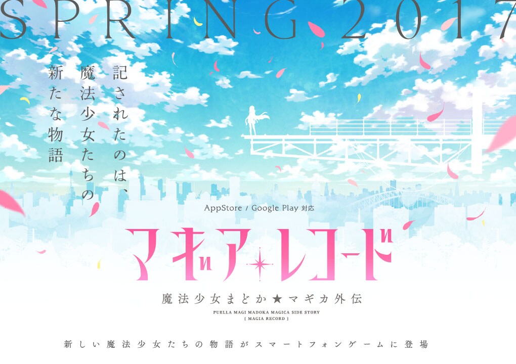 「マギアレコード 魔法少女まどか☆マギカ外伝」公式サイトより。