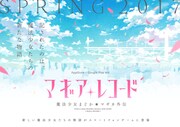 「マギアレコード 魔法少女まどか☆マギカ外伝」公式サイトより。