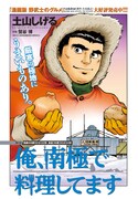 「俺、南極で料理してます」第1話の扉ページ。