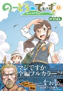 「のーどうでいず」1巻。同作は全編フルカラーで執筆されている。