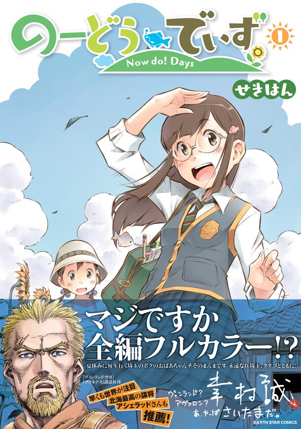 「のーどうでいず」1巻。同作は全編フルカラーで執筆されている。