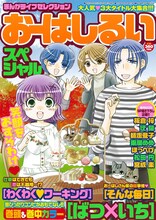 まんがライフセレクションおーはしるいスペシャル