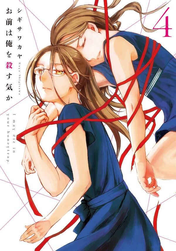 美人な双子姉妹に手を出した男を描く「お前は俺を殺す気か」4巻、特典も