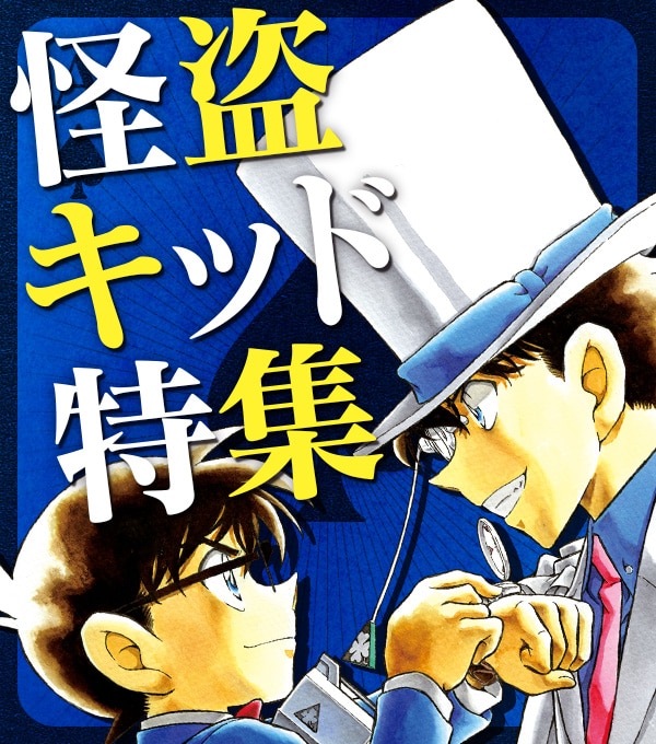 怪盗キッド特集のバナー。