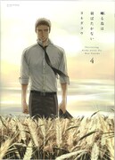 「囀る鳥は羽ばたかない」4巻