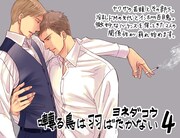 「囀る鳥は羽ばたかない」4巻のPOP。