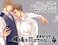 「囀る鳥は羽ばたかない」4巻のPOP。