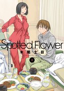 「Spotted Flower」2巻