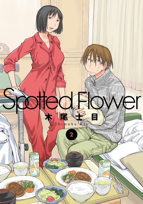 「Spotted Flower」2巻